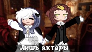 ✮﹥Лишь актёры﹤✰