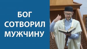 Смысл жизни мужчины