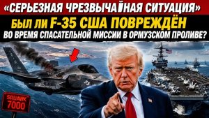 F-35 США ПОДБИТ ВО ВРЕМЯ СПАСЕНИЯ ГОРЯЩЕГО АМЕРИКАНСКОГО СУДНА ШОК У ОРМУЗА