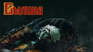 БЫЛИНА Российский Crimson Desert и Ведьмак в одном наборе !!!