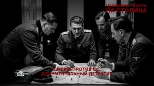 «Цеппелин: охота на Сталина». 3 серия | «Основано на реальных событиях»