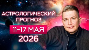 Неделя 11-17 мая 2026. Душевный гороскоп Павел Чудинов