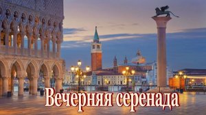 Вечерняя Серенада - Ф. Шуберт