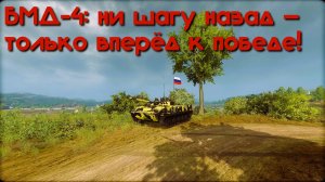 БМД-4 ни шагу назад  только вперёд к победе! Armored Warfare