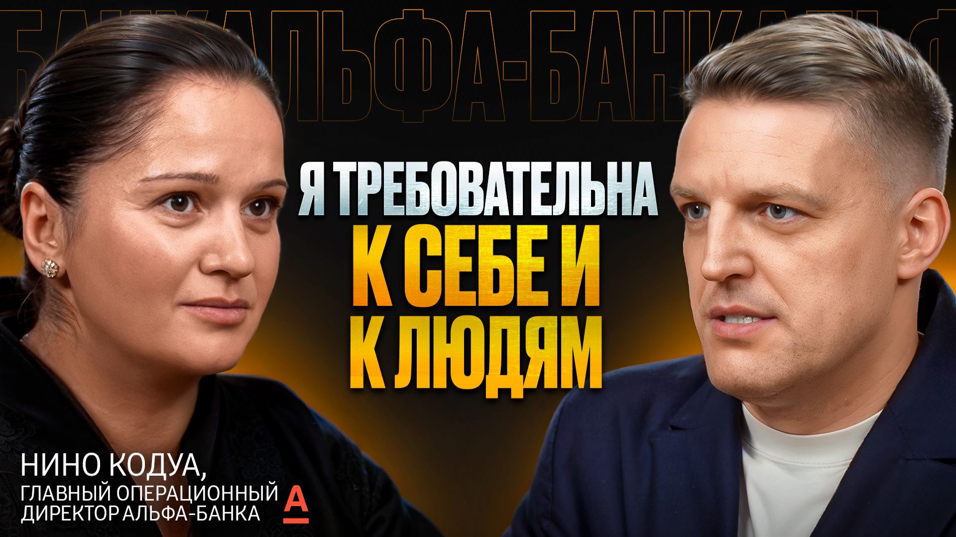 Нино Кодуа — про людей, процессы и управление в Альфа-Банке