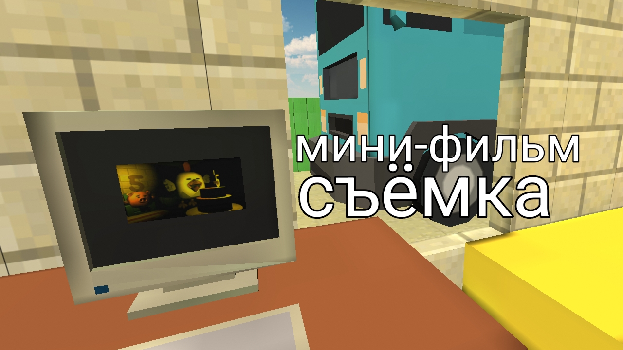 Мини-фильм съёмка смотреть онлайн