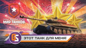 Мир танков! Защитник - этот танк создан для меня!
