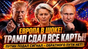Новости СВО на 12 Мая - Европу наконец свергнут! Путину дали чёткий сигнал! Последние СВО новости!