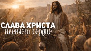 Слава Христа пленяет сердце - Христианская проповедь| Филип Чевелёв | Церковь Новая Жизнь Казань