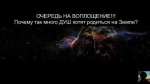 ОЧЕРЕДЬ НА ВОПЛОЩЕНИЕ!!! Почему ДУШИ хотят рождаться на Земле?