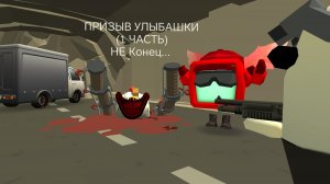ПРИЗЫВ УЛЫБАШКИ (1 ЧАСТЬ) НЕ Конец...