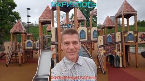 Мариуполь ЖИЗНЕННЫЙ БАЛАНС 11.05.26 МОЖНО ВСЁ В МЕРУ Комсомольский бульвар #новости