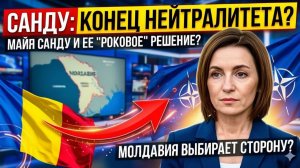 Майя Санду ПРИНЯЛА РОКОВОЕ РЕШЕНИЕ — Молдавия РЕЗКО отказывается от нейтралитета