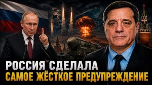 РОССИЯ СДЕЛАЛА САМОЕ ЖЁСТКОЕ ПРЕДУПРЕЖДЕНИЕ
