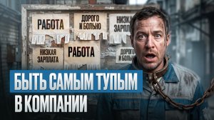 Почему труд не гарантирует достойную жизнь? А работа в найме - это БЕДНОСТЬ