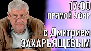 ПРЯМОЙ ЭФИР | Дмитрий ЗАХАРЬЯЩЕВ 12.05.26 17:00