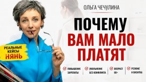 Почему вам мало платят: честный разбор страхов, увольнения и поиска работы после 60.