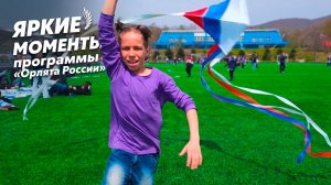 Яркие моменты программы «Орлята России»