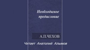 А.П. Чехов. Необходимое предисловие. Читает Анатолий Алымов