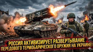 ☠️Россия усиливает развёртывание современного термобарического оружия на Украине!