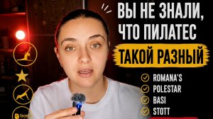 Вы не знали, что пилатес такой разный: Romana’s, Polestar, BASI, STOTT и моя история выбора