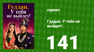 Гуддан. У тебя не выйдет! 141 серия (сериал, 2018)