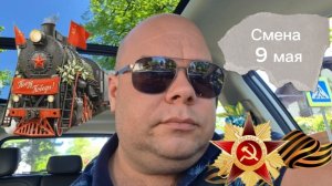 Смена в такси 9 мая