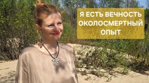 Я есть Вечность. Околосмертный опыт