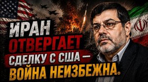 США И ИРАН СНОВА НА ГРАНИ? / Сейед Маранди