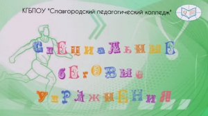 Видеоурок «беговые упражнения»