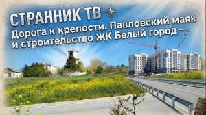 Керчь. Дорога к Крепости. Павловский маяк и строительство ЖК Белый город.