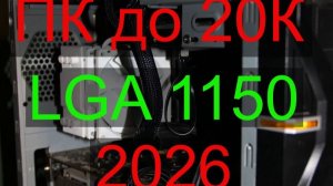 Бюджетный ПК до 20К, LGA 1150, 2026