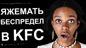 ЯЖМАТЬ ТРЕБУЕТ КАРТОШКУ ФРИ БЕСПЛАТНО. ЯЖЕМАТЬ ИСТОРИИ