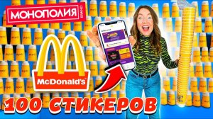 СКУПИЛА ВСЕ КОФЕ В МАКДОНАЛЬДС! 100 СТИКЕРОВ МОНОПОЛИЯ! ЧТО Я ВЫИГРАЛА?!