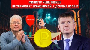 Катасонов |Министр Решетников ничего не делает не управляет экономикой. Решетников дурачка валяет