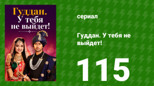Гуддан. У тебя не выйдет! 115 серия (сериал, 2018)