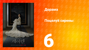 Поцелуй сирены 6 серия