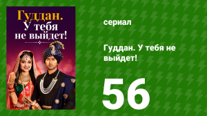 Гуддан. У тебя не выйдет! 56 серия (сериал, 2018)