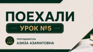Дарс № 5  «Поехали» кулланмаси.