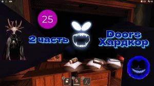2 часть Doors Хардкор