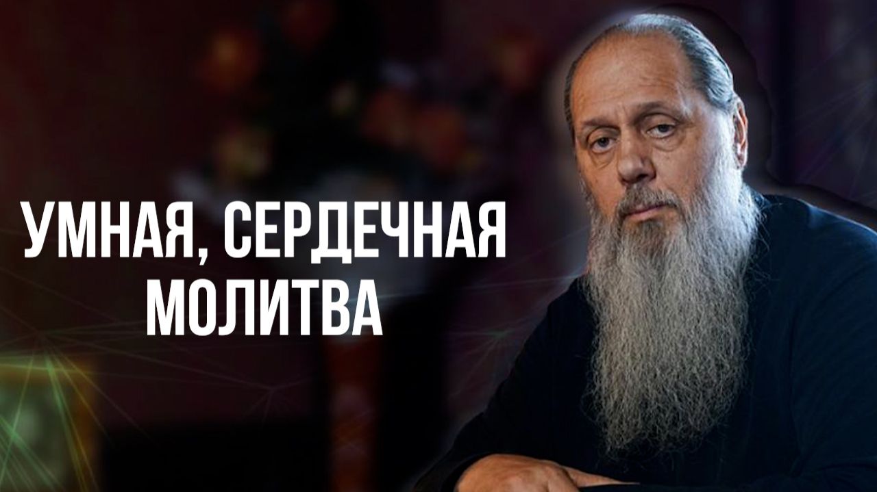 Умная, сердечная молитва