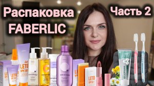 Заказ Фаберлик, часть 2