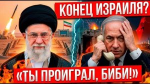 ИЗРАИЛЬ ВСЁ! КОНЕЦ ЭПОХИ НЕТАНЬЯХУ КАК ТЕГЕРАН УНИЧТОЖИЛ ГОРДОСТЬ ЦАХАЛА ЗА 12 МИНУТ!