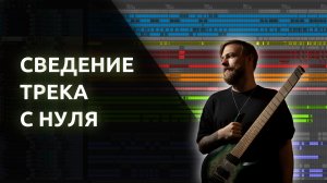 СВЕДЕНИЕ ALTERNATIVE ROCK ТРЕКА С НУЛЯ 2026