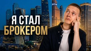 Почему я стал брокером по недвижимости