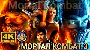 МОРТАЛ КОМБАТ 3 УЛЬТИМАТУМ # БЛОКБАСТЕР БОЕВИК Full HD (2026)