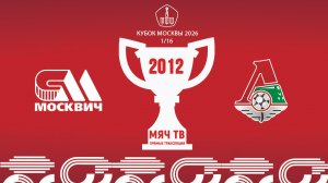 Москвич 2012 - Локомотив Перово 2012  (Начало 13.05.2026 в 18–00)