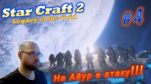 STAR CRAFT 2: Legacy of the Void. #4 Нам Айур в атаку!!!