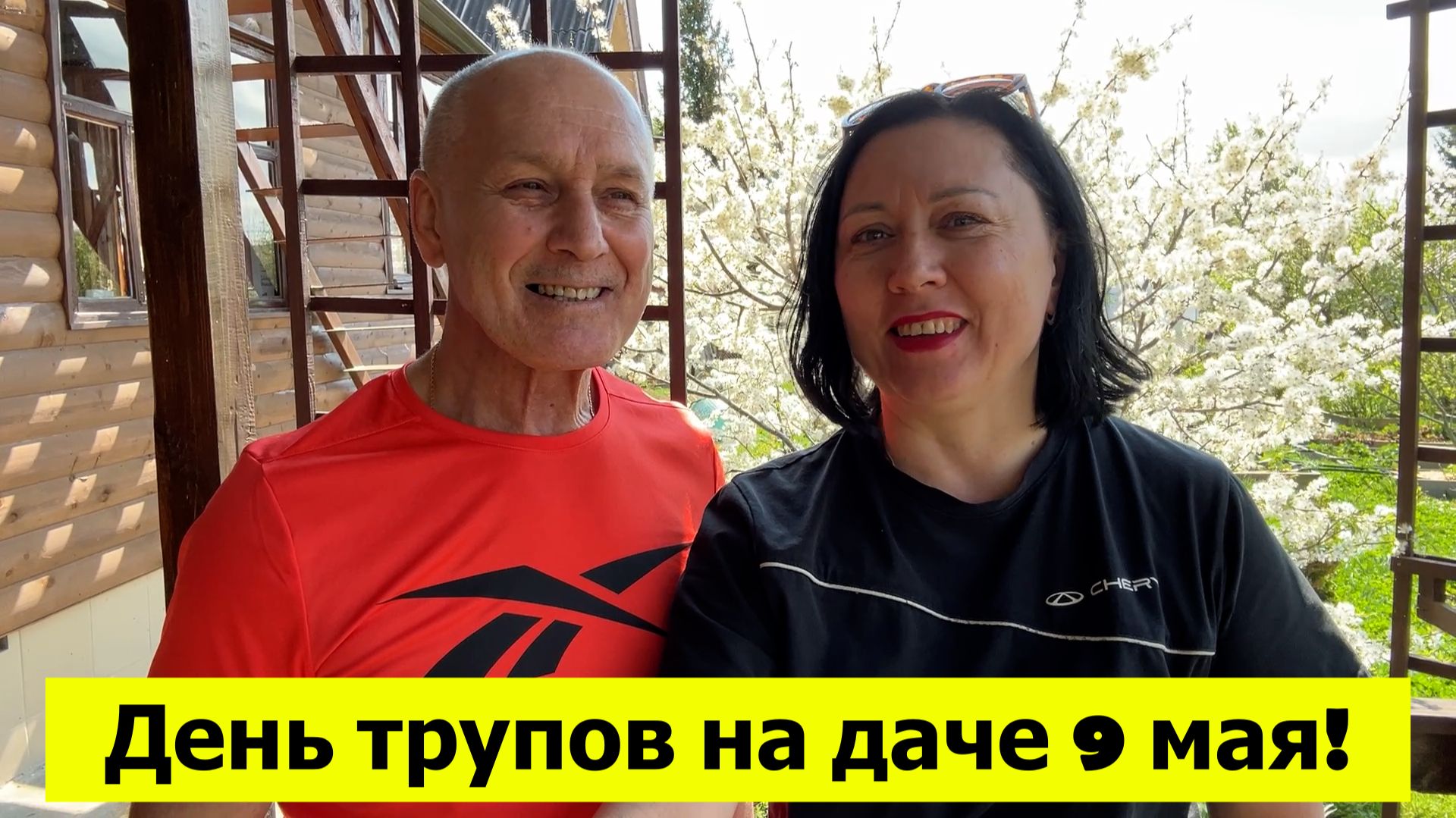 9 мая на даче адский холод и трупы. Не везёт с майскими в Челябинске!
