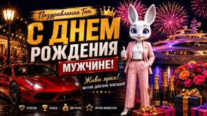 С Днем Рождения Мужчине! Обалденное Поздравление!